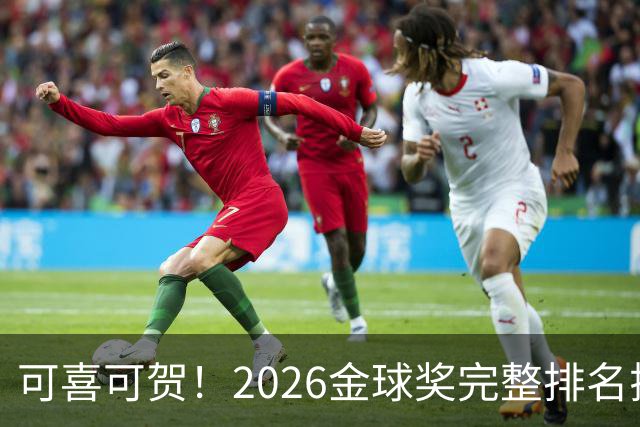 可喜可贺！2026金球奖完整排名揭晓：33岁凯恩首夺金球，梅西第5引争议，姆巴佩又差一口气再陪跑