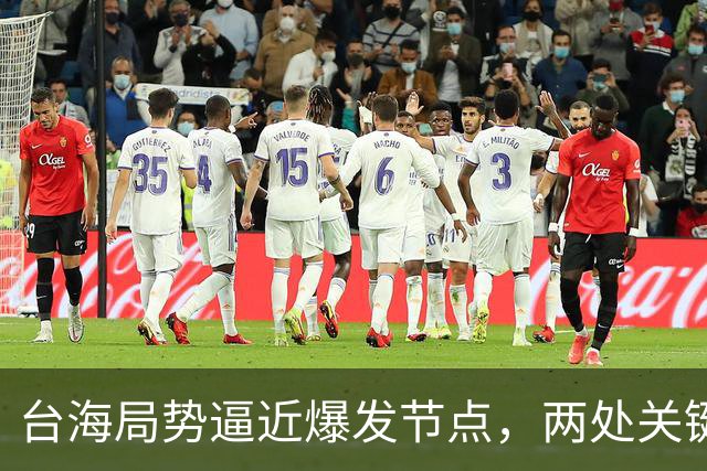 台海局势逼近爆发节点，两处关键信号浮出，大陆或许要行动了