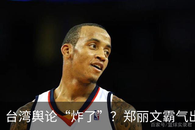 台湾舆论“炸了”？郑丽文霸气出手！民进党成万人敌，赖清德急了