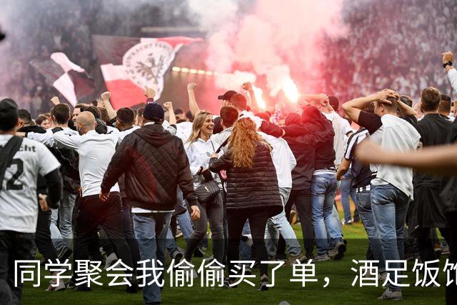 同学聚会我偷偷买了单，酒足饭饱时老板却来催账：哪位给一下钱？