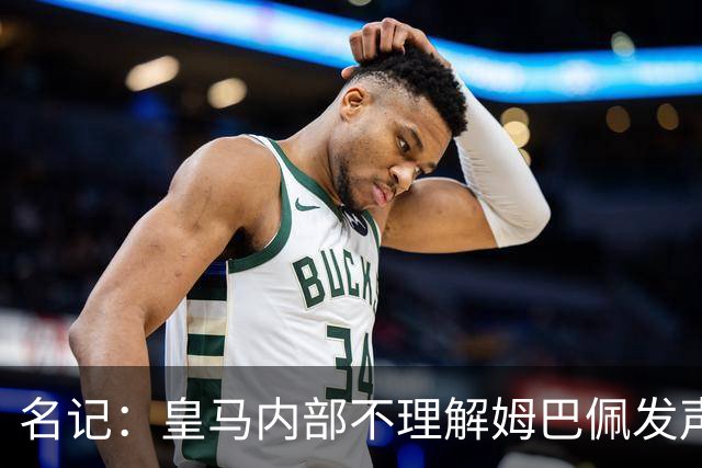 名记：皇马内部不理解姆巴佩发声明为何不通过俱乐部，俱乐部认为处理类似事情更有经验