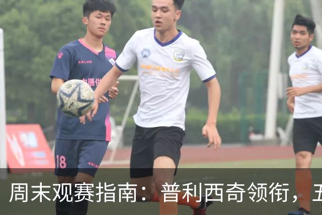 周末观赛指南：普利西奇领衔，五大联赛美职联好戏连台