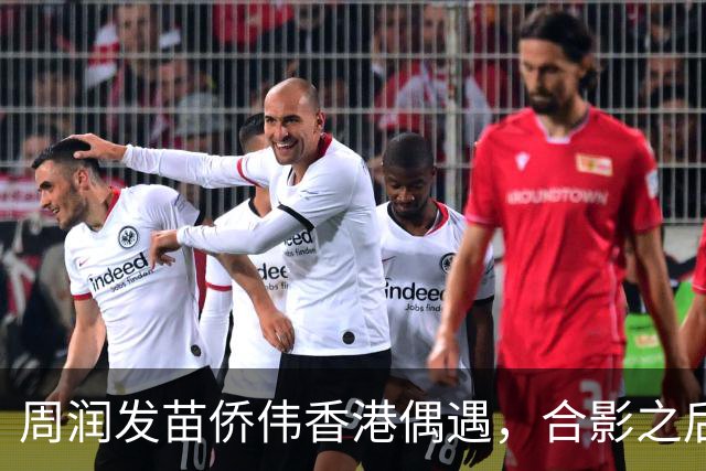 周润发苗侨伟香港偶遇，合影之后相约吃饭，戚美珍同框出镜