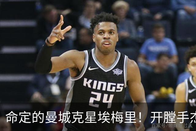 命定的曼城克星埃梅里！开膛手杰克狙杀马氏蓝月
