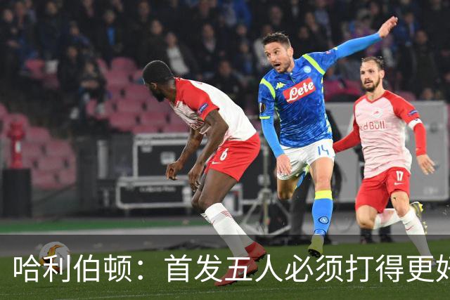 哈利伯顿：首发五人必须打得更好 替补很棒&进攻问题从我改起