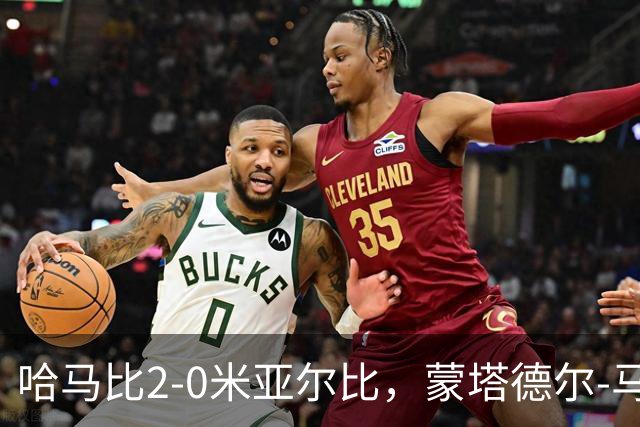 哈马比2-0米亚尔比，蒙塔德尔-马吉德破门，奥斯卡-约翰松锁定胜局