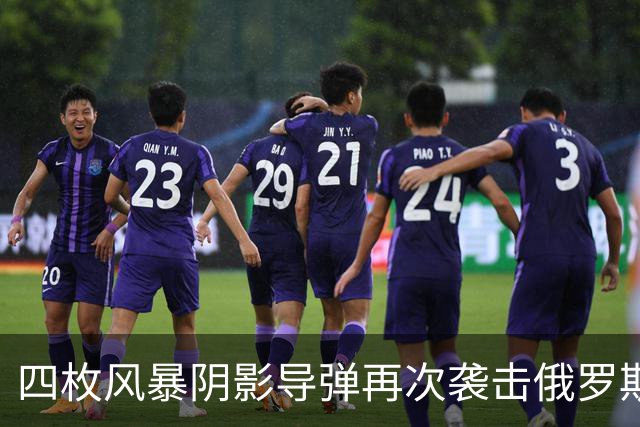 四枚风暴阴影导弹再次袭击俄罗斯目标，俄防空系统未能拦截