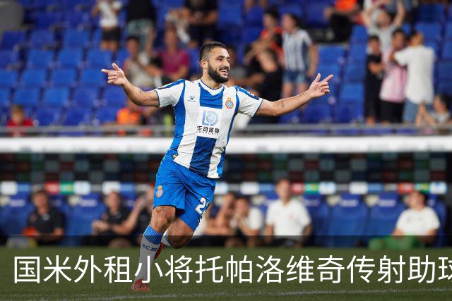 国米外租小将托帕洛维奇传射助球队取胜，打入意乙生涯首球