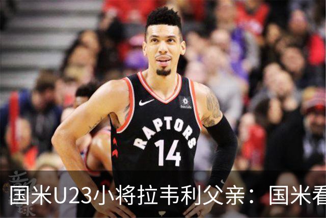 国米U23小将拉韦利父亲：国米看了几分钟，就敲定了他