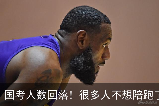 国考人数回落！很多人不想陪跑了
