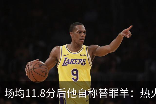 场均11.8分后他自称替罪羊：热火0胜4负谁该背锅