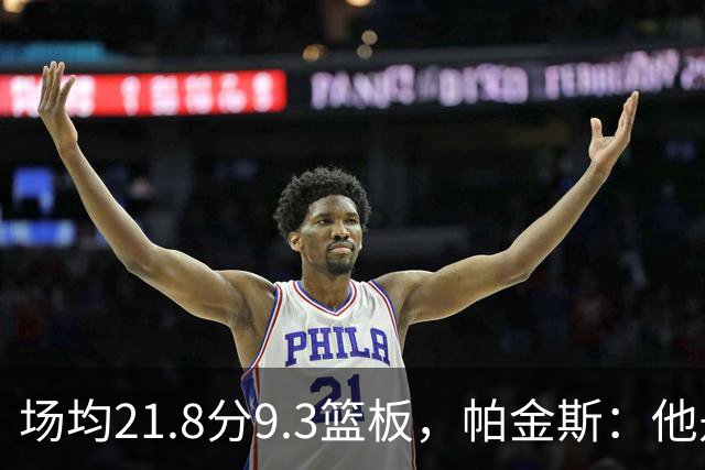 场均21.8分9.3篮板，帕金斯：他是唯一能让库里开心的球员