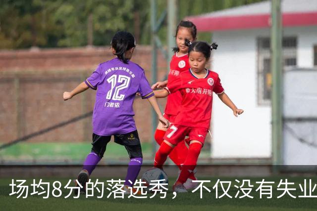 场均8分的落选秀，不仅没有失业，反而被5000万砸中
