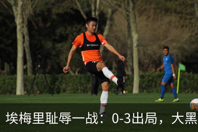 埃梅里耻辱一战：0-3出局，大黑马疯狂5连胜：击败米兰，横扫曼联，完胜维拉
