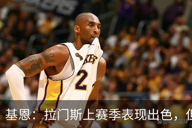基恩：拉门斯上赛季表现出色，但他现在正让曼联付出代价