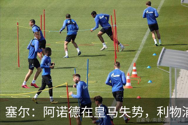 塞尔：阿诺德在皇马失势，利物浦冬窗或先租回他