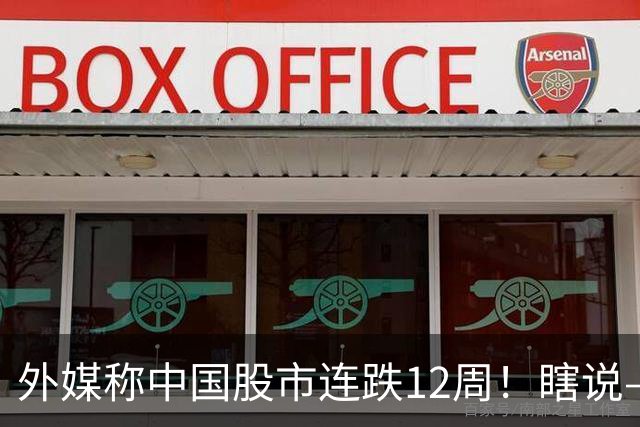 外媒称中国股市连跌12周！瞎说——我们这叫“待涨12周”