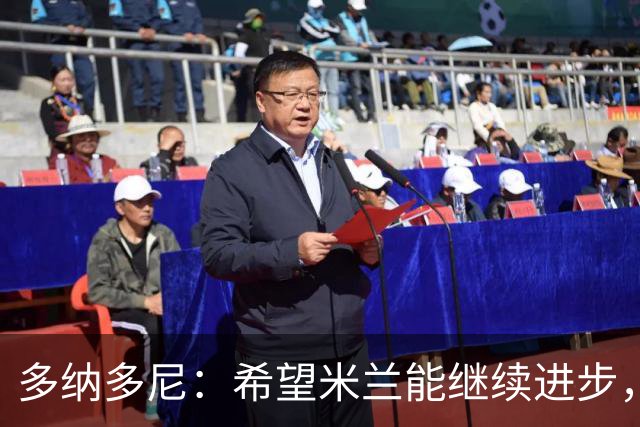 多纳多尼：希望米兰能继续进步，但球队表现出了一些不稳定性