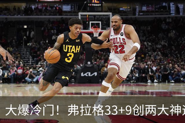 大爆冷门！弗拉格33+9创两大神迹，独行侠逆转火箭！杜兰特28+5，欧文暴走