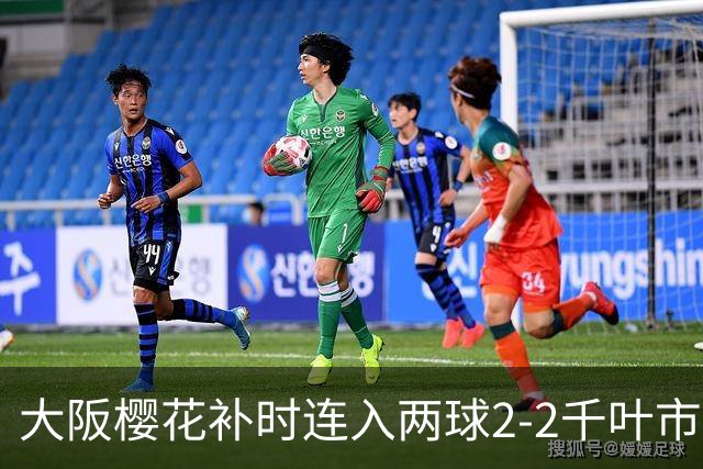 大阪樱花补时连入两球2-2千叶市原，横山梦树绝平，埃里松传射