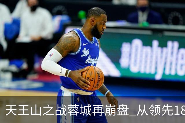 天王山之战蓉城再崩盘 从领先18分到3分谁该负责？