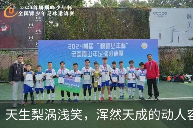 天生梨涡浅笑，浑然天成的动人容颜，感觉长得好像年轻时的殷桃