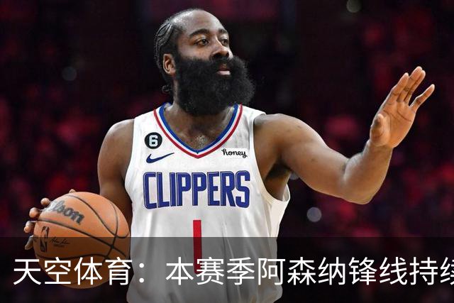 天空体育：本赛季阿森纳锋线持续哑火，后卫的进球已超前锋
