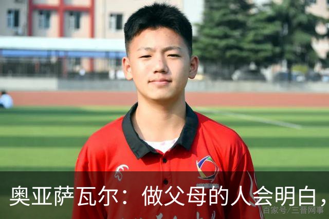 奥亚萨瓦尔：做父母的人会明白，生活里有很多事比足球更重要