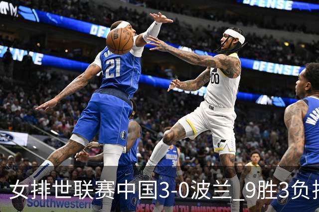 女排世联赛中国3-0波兰 9胜3负排名第4晋级总决赛