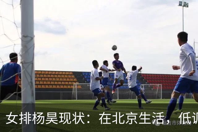 女排杨昊现状：在北京生活，低调离婚3年，已是北航女排主教练