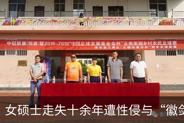 女硕士走失十余年遭性侵与“徽剑”高血压是次要死因