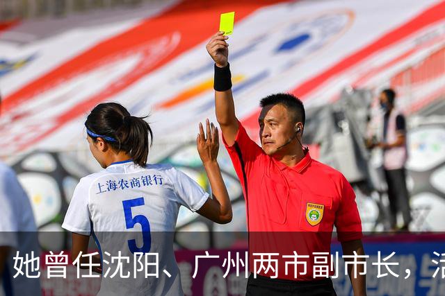 她曾任沈阳、广州两市副市长，活到103岁，丈夫是广东原省委书记！