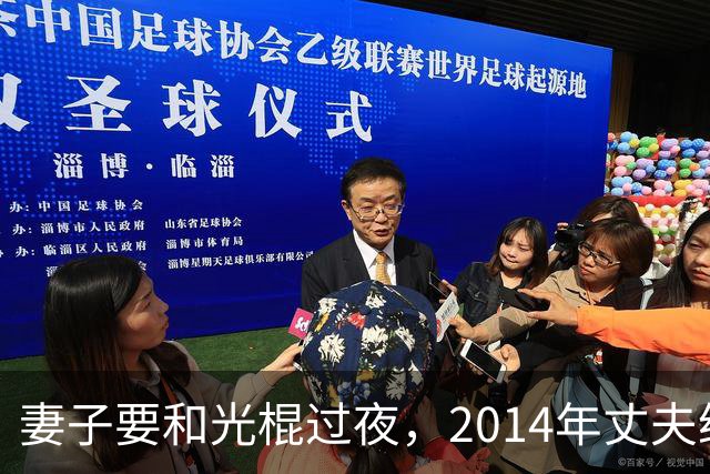 妻子要和光棍过夜，2014年丈夫给光棍要4万未果，将妻子杀死了