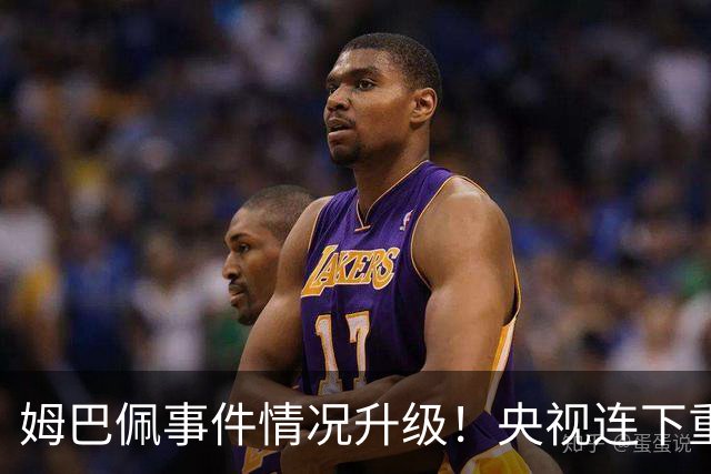 姆巴佩事件情况升级！央视连下重锤，法国球员将集体迎来噩耗！