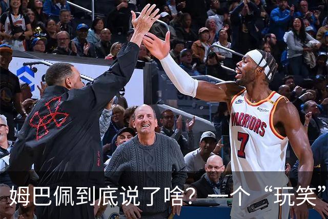 姆巴佩到底说了啥？一个“玩笑”引发的连锁反应，或遭商业反噬