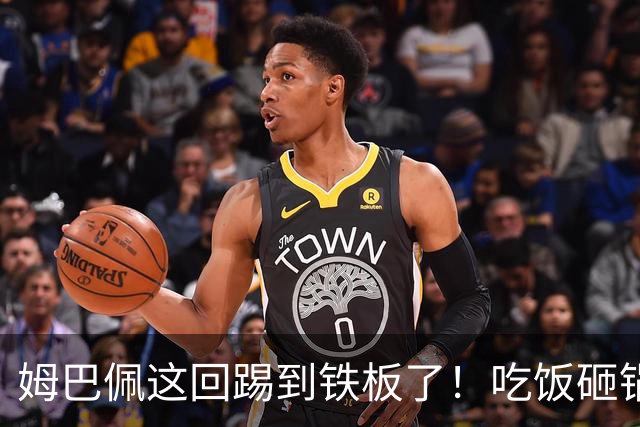 姆巴佩这回踢到铁板了！吃饭砸锅，天理不容！