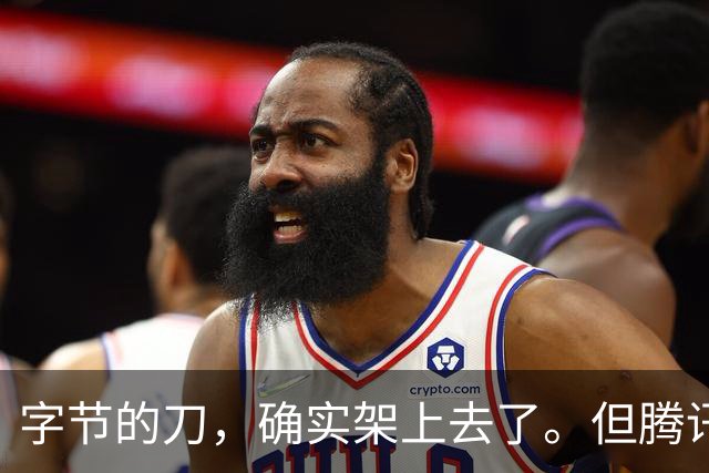 字节的刀，确实架上去了。但腾讯阿里还没跪