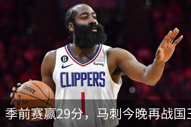 季前赛赢29分，马刺今晚再战国王却不敢大意