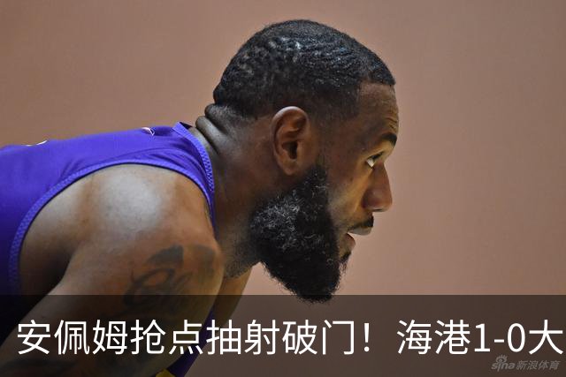 安佩姆抢点抽射破门！海港1-0大田！