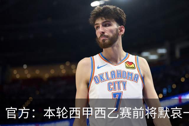 官方：本轮西甲西乙赛前将默哀一分钟，悼念列车事故遇难者