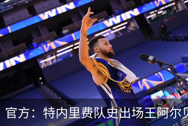 官方：特内里费队史出场王阿尔贝托-莫利纳去世，享年83岁