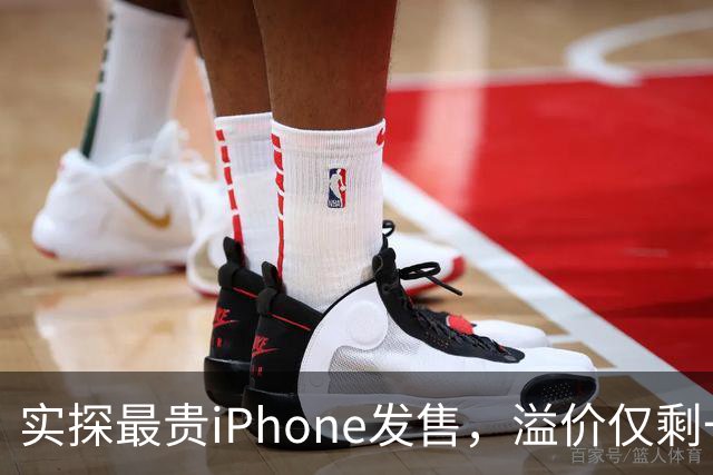 实探最贵iPhone发售，溢价仅剩一两千