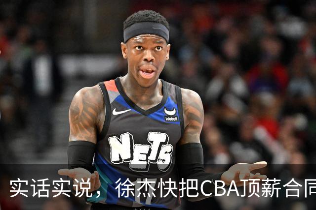 实话实说，徐杰快把CBA顶薪合同给打没了！