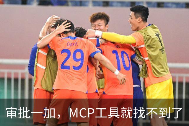 审批一加，MCP工具就找不到了
