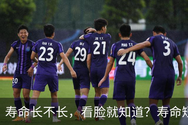 寿命长不长，看脸就知道？寿命短的人，脸上一般会有这5个特征！