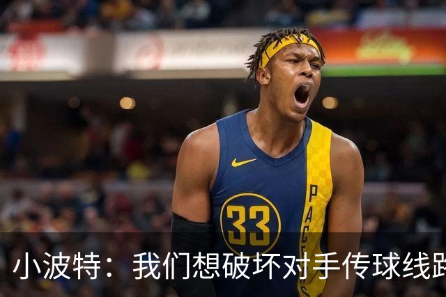 小波特：我们想破坏对手传球线路但效果不好 要打起十二分精神