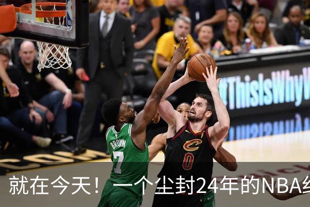 就在今天！一个尘封24年的NBA纪录，被詹姆斯打破了