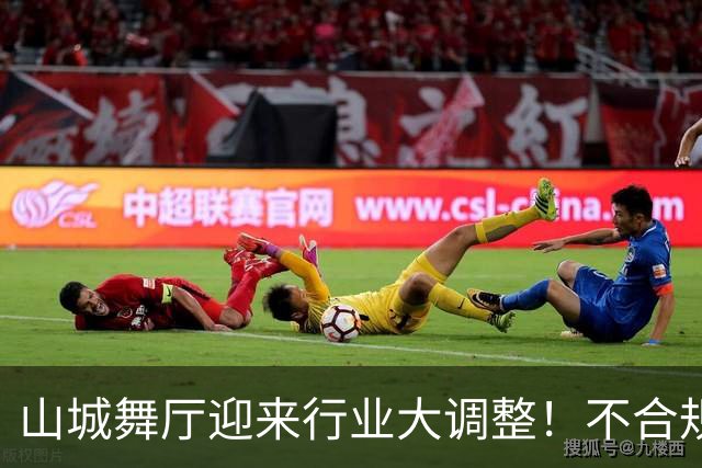 山城舞厅迎来行业大调整！不合规门店陆续退场，正规经营才是王道
