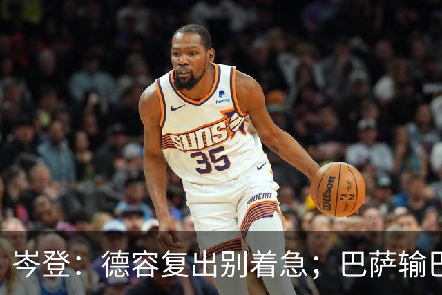 岑登：德容复出别着急；巴萨输巴黎因求胜欲不足