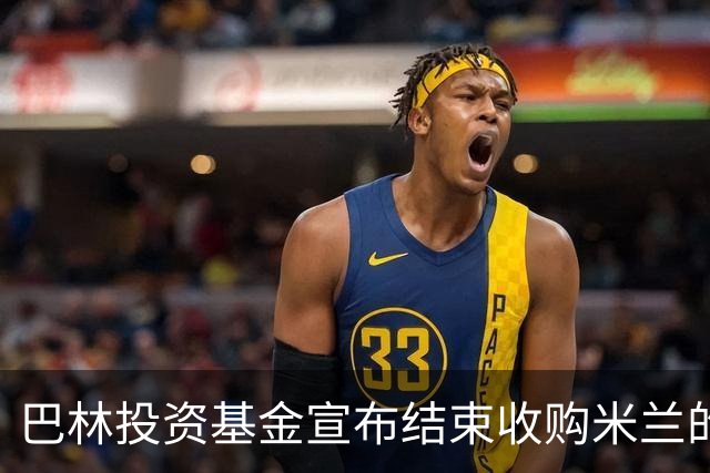 巴林投资基金宣布结束收购米兰的谈判 未达成协议